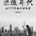 《逆流年代：从1970开始种田养家》【全本】慎思量-爱阅读