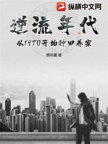 《逆流年代：从1970开始种田养家》【全本】慎思量 - 我爱阅读-我爱阅读