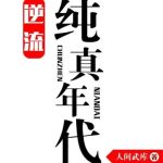 《逆流纯真年代》【全本】人间武库-爱阅读