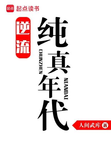 《逆流纯真年代》【全本】人间武库 - 我爱阅读-我爱阅读