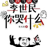 《选我当御史，李世民你哭什么》连载 (1-1656章) 张无敌-爱阅读
