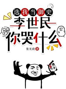 《选我当御史，李世民你哭什么》连载 (1-1656章) 张无敌 - 我爱阅读-我爱阅读