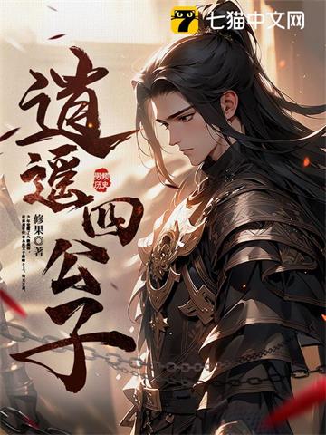 《逍遥四公子》连载 (1-2635章) 修果-我爱阅读