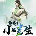 《逍遥小书生》【全本】荣小荣-爱阅读