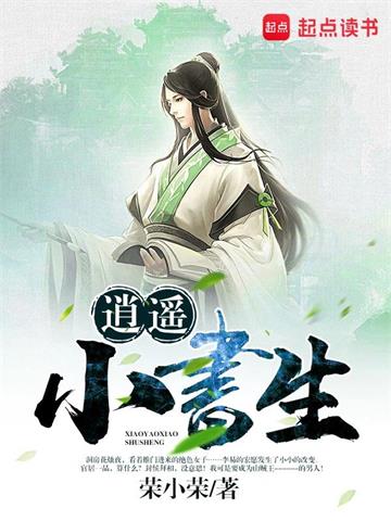 《逍遥小书生》【全本】荣小荣-我爱阅读