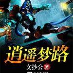《逍遥梦路》【全本】文抄公-我爱阅读