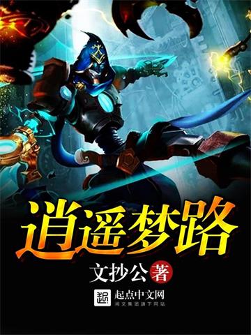 《逍遥梦路》【全本】文抄公 - 我爱阅读-我爱阅读