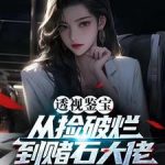 《透视神瞳：从捡漏开始暴富》连载 (1-1922章) 藏身-爱阅读