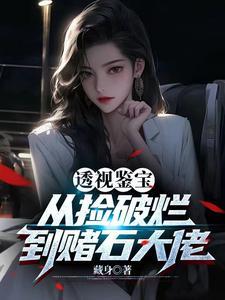 《透视神瞳：从捡漏开始暴富》连载 (1-1899章) 藏身 - 我爱阅读-我爱阅读