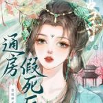 《通房假死后，禁欲世子苦寻三年》【全本】归宴酒-爱阅读