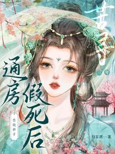 《通房假死后，禁欲世子苦寻三年》【全本】归宴酒-我爱阅读