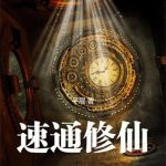 《速通修仙！》【全本】平层-爱阅读