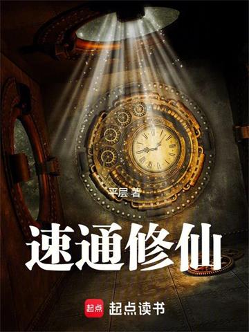 《速通修仙！》【全本】平层 - 我爱阅读-我爱阅读