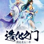 《造化之门》【全本】鹅是老五-爱阅读