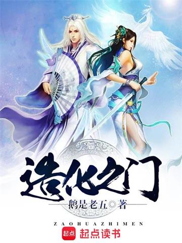 《造化之门》【全本】鹅是老五 - 我爱阅读-我爱阅读
