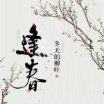 《逢春》【全本】冬天的柳叶-爱阅读