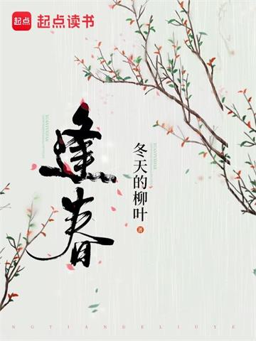 《逢春》【全本】冬天的柳叶-我爱阅读