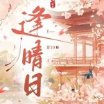 《逢晴日》【全本】非10-爱阅读