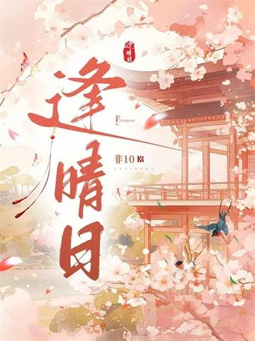 《逢晴日》【全本】非10 - 我爱阅读-我爱阅读