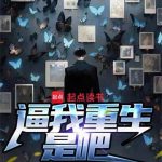 《逼我重生是吧》【全本】幼儿园一把手-爱阅读