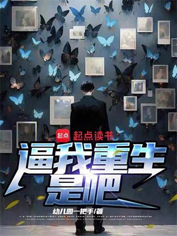 《逼我重生是吧》【全本】幼儿园一把手 - 我爱阅读-我爱阅读
