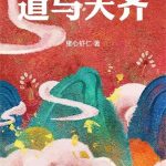 《道与天齐》【全本】猪心虾仁-爱阅读