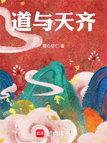 《道与天齐》【全本】猪心虾仁 - 我爱阅读-我爱阅读
