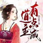 《道主有点咸》连载 (1-1333章) 秦日蓝-爱阅读