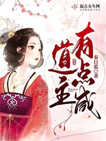 《道主有点咸》连载 (1-1333章) 秦日蓝 - 我爱阅读-我爱阅读