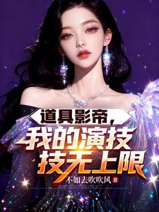 《道具影帝，我的演技无上限》连载 (1-570章) 不如去吹吹风 - 我爱阅读-我爱阅读