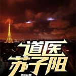 《道医苏子阳》【全本】苓安-爱阅读