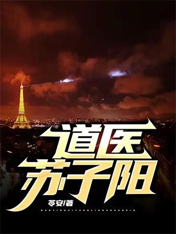 《道医苏子阳》【全本】苓安 - 我爱阅读-我爱阅读