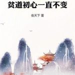 《道心不稳？不，贫道初心一直不变》连载 (1-635章) 夜天下-爱阅读