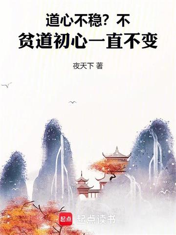 《道心不稳？不，贫道初心一直不变》连载 (1-635章) 夜天下 - 我爱阅读-我爱阅读