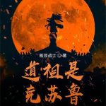 《道祖是克苏鲁》【全本】板斧战士-爱阅读