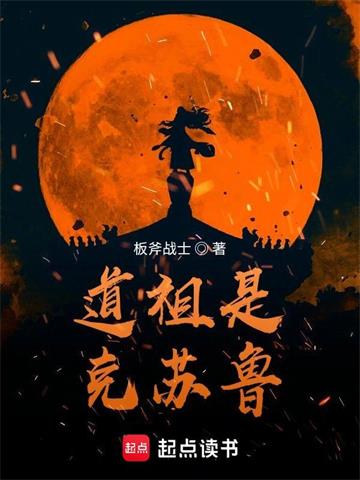 《道祖是克苏鲁》【全本】板斧战士 - 我爱阅读-我爱阅读