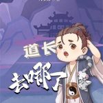 《道长去哪了》【全本】八宝饭-爱阅读