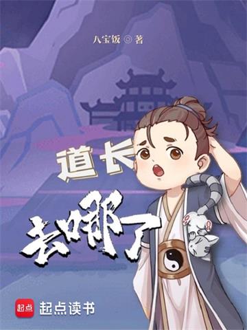 《道长去哪了》【全本】八宝饭 - 我爱阅读-我爱阅读