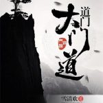《道门大门道》【全本】雪清欢-爱阅读