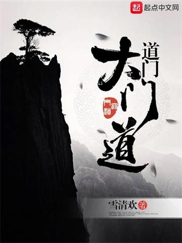 《道门大门道》【全本】雪清欢 - 我爱阅读-我爱阅读