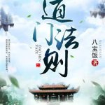 《道门法则》【全本】八宝饭-爱阅读