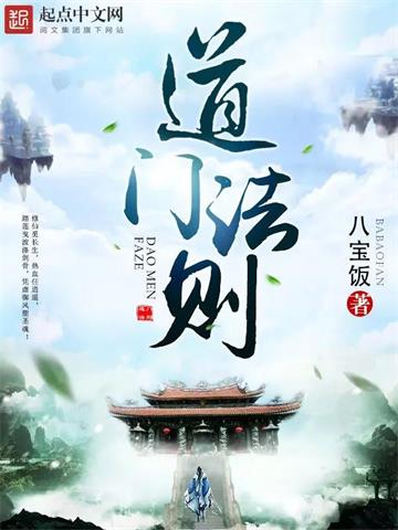 《道门法则》【全本】八宝饭 - 我爱阅读-我爱阅读