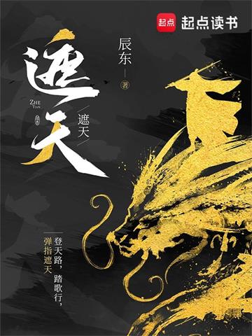 《遮天》【全本】辰东 - 我爱阅读-我爱阅读