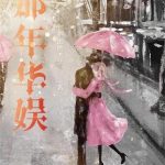 《那年华娱》【全本】做梦的木头-爱阅读