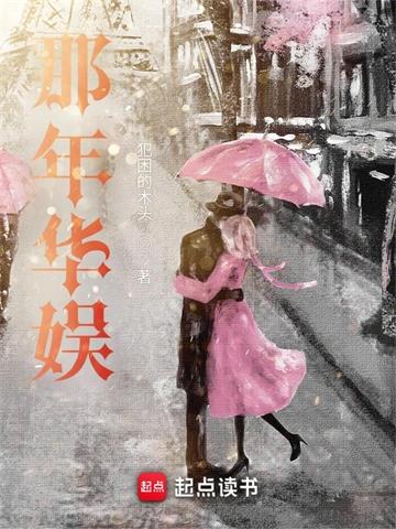 《那年华娱》【全本】做梦的木头 - 我爱阅读-我爱阅读