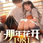 《那年花开1981》【全本】风随流云-爱阅读