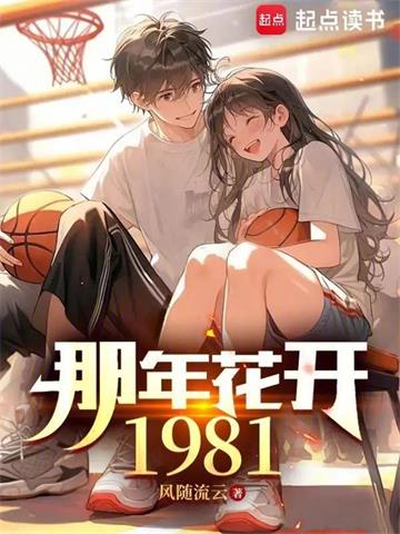 《那年花开1981》【全本】风随流云 - 我爱阅读-我爱阅读