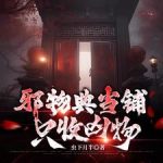 《邪物典当铺：只收凶物》连载 (1-1660章) 虫下月半-爱阅读