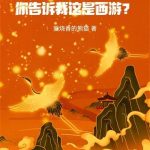 《都中状元了，你告诉我这是西游？》【全本】爱烧香的熊猫-爱阅读