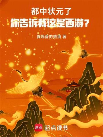 《都中状元了，你告诉我这是西游？》【全本】爱烧香的熊猫 - 我爱阅读-我爱阅读